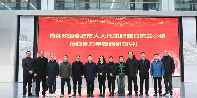 Focus on high-end intelligent manufacturing Empower industry development - Hefei People's Congress Feixi County third group visited Yufeng Intelligence research guidance