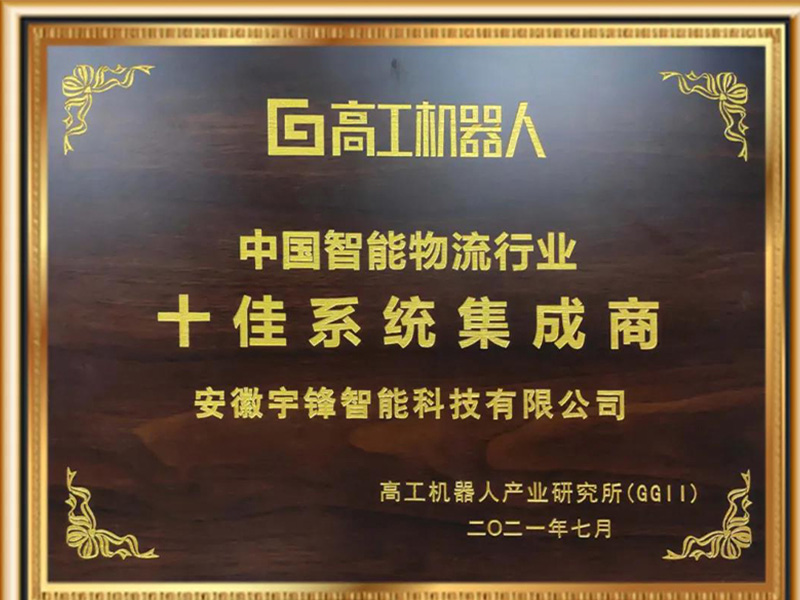 Yufeng intelligent a remporté le titre honorifique des dix meilleurs intégrateurs de systèmes de l'industrie de la logistique intelligente en Chine